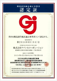 製造請負優良適正事業者 認定証