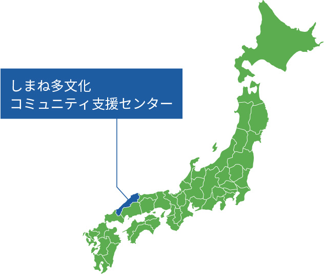 しまね多文化コミュニティ支援センター
