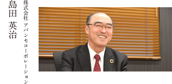 株式会社 アバンセコーポレーション 代表取締役 島田 英治