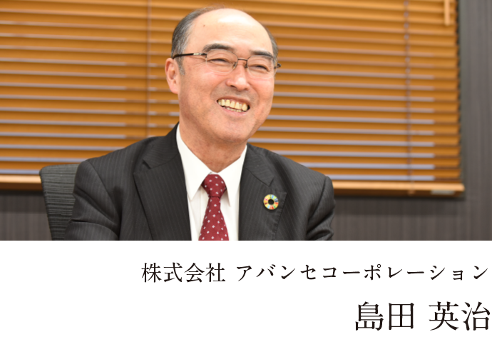 株式会社 アバンセコーポレーション 代表取締役 島田 英治