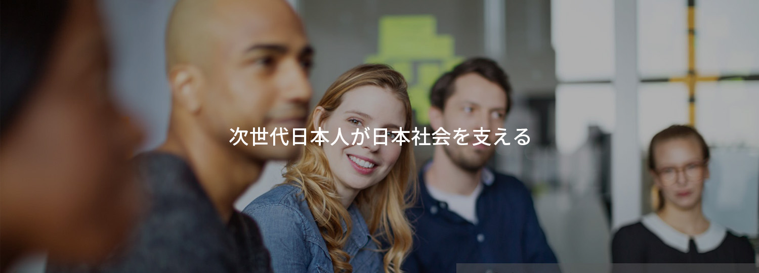 次世代日本人が日本社会を支える