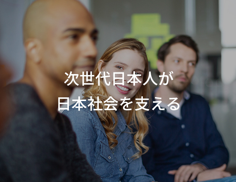 次世代日本人が日本社会を支える