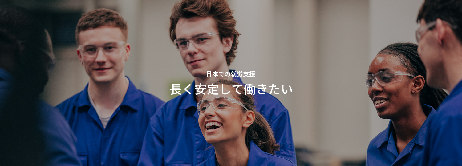 日本での就労支援 長く安定して働きたい