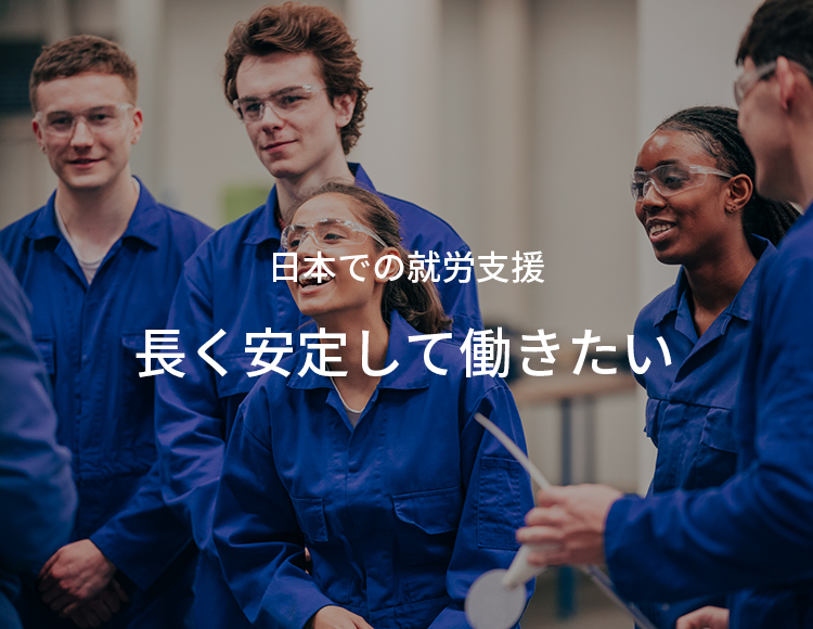 日本での就労支援 長く安定して働きたい
