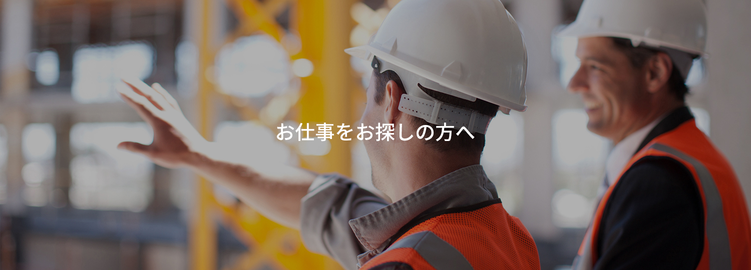 お仕事をお探しの方へ