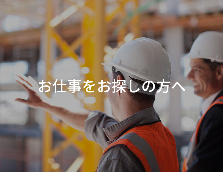 お仕事をお探しの方へ