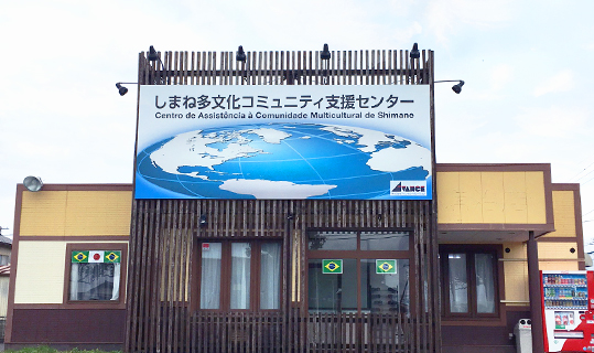しまね多文化コミュニティ支援センター
