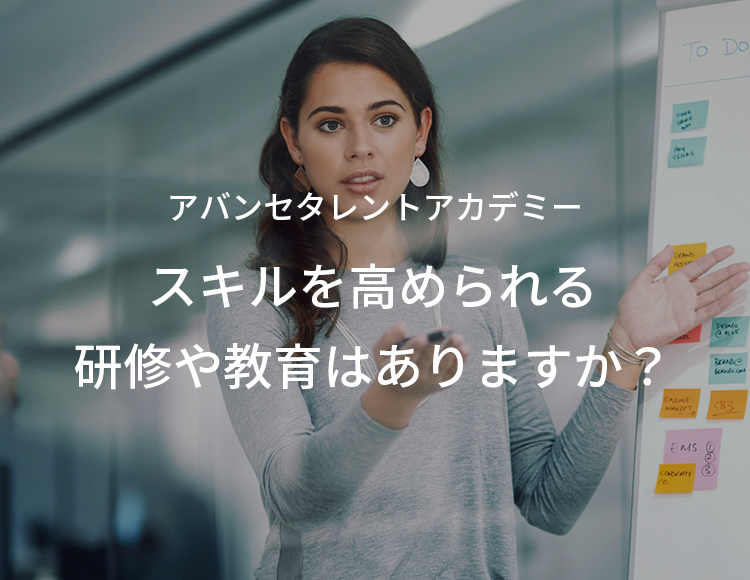 アバンセタレントアカデミー スキルを高められる研修や教育はありますか？